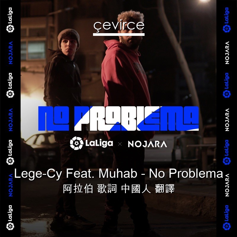 Lege-Cy Feat. Muhab – No Problema 阿拉伯 歌詞 中國人 翻譯