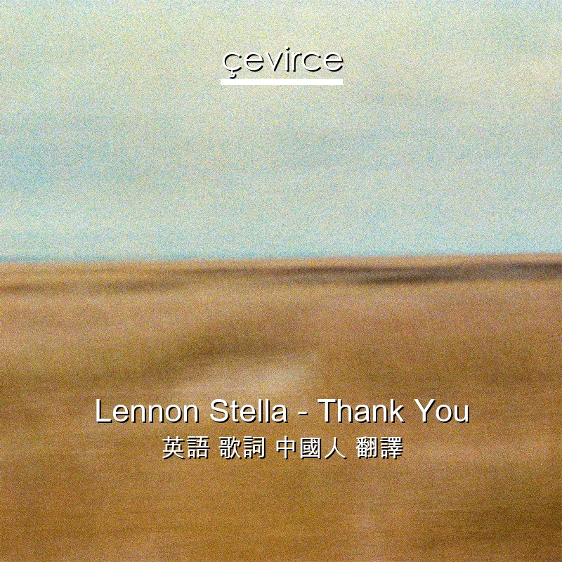 Lennon Stella – Thank You 英語 歌詞 中國人 翻譯