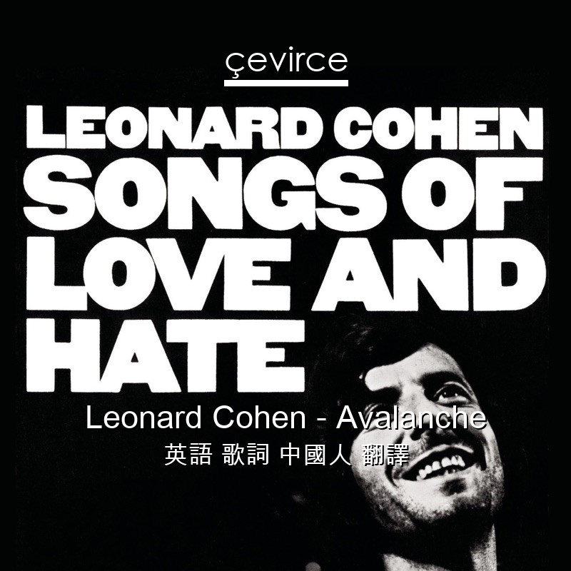 Leonard Cohen – Avalanche 英語 歌詞 中國人 翻譯