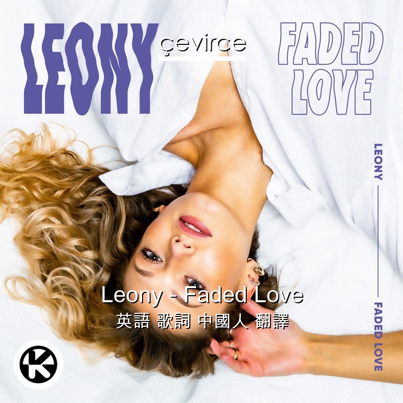 Leony – Faded Love 英語 歌詞 中國人 翻譯