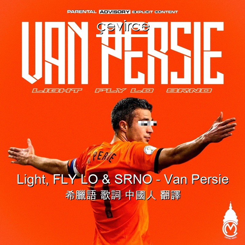 Light, FLY LO & SRNO – Van Persie 希臘語 歌詞 中國人 翻譯