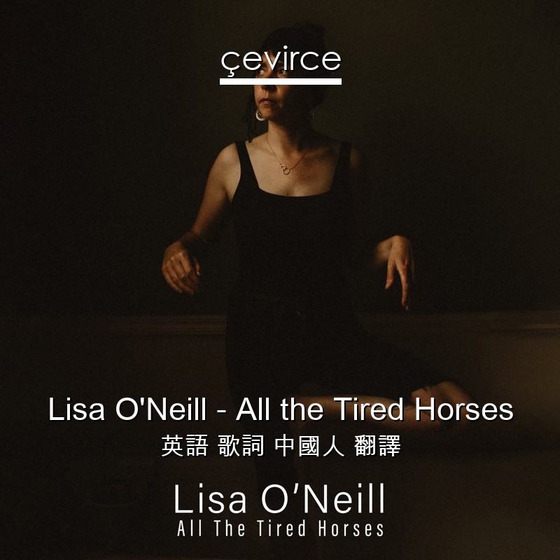 Lisa O’Neill – All the Tired Horses 英語 歌詞 中國人 翻譯