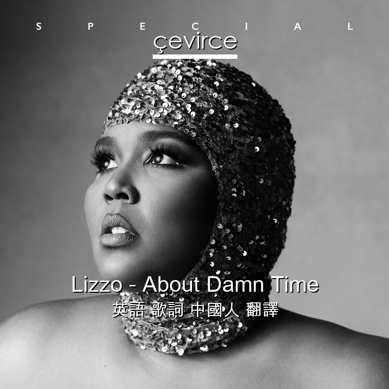 Lizzo – About Damn Time 英語 歌詞 中國人 翻譯