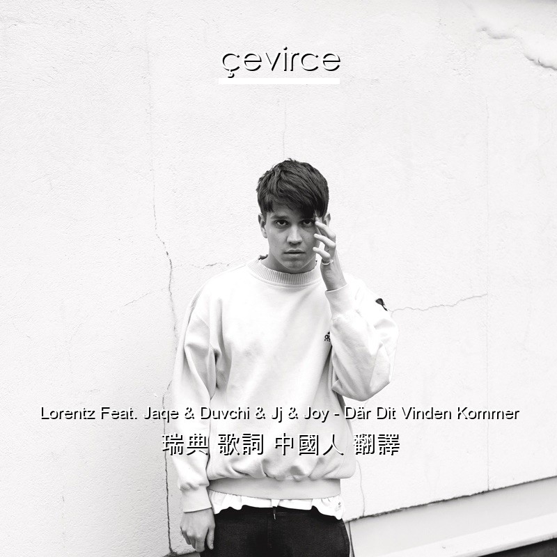 Lorentz Feat. Jaqe & Duvchi & Jj & Joy – Där Dit Vinden Kommer 瑞典 歌詞 中國人 翻譯