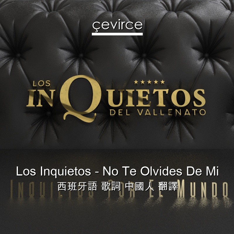 Los Inquietos – No Te Olvides De Mi 西班牙語 歌詞 中國人 翻譯