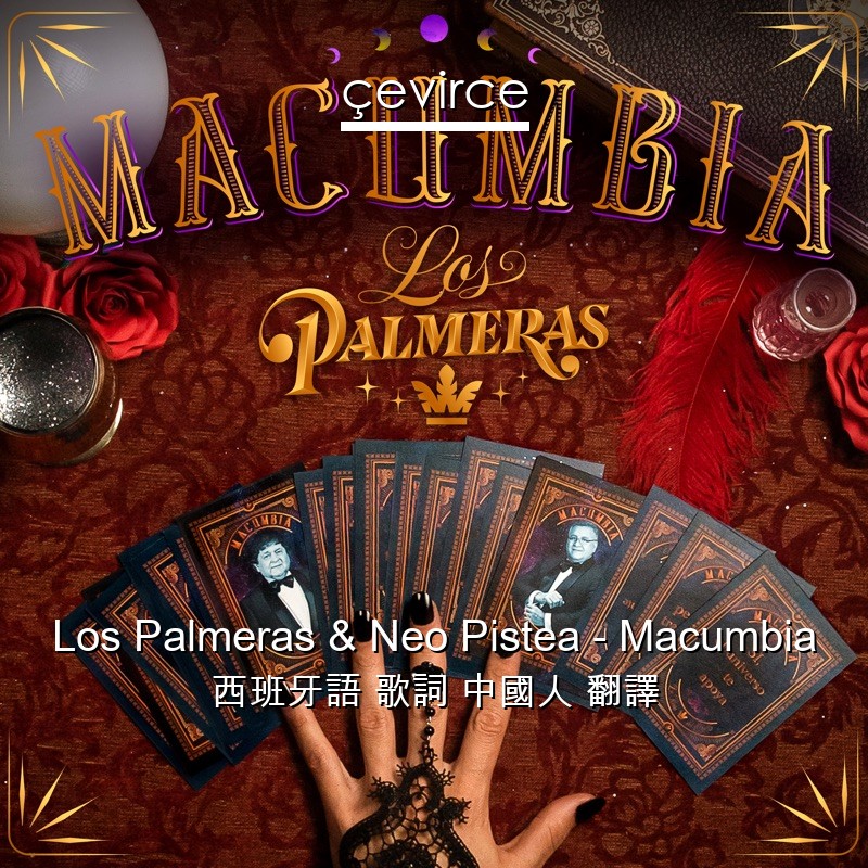 Los Palmeras & Neo Pistea – Macumbia 西班牙語 歌詞 中國人 翻譯