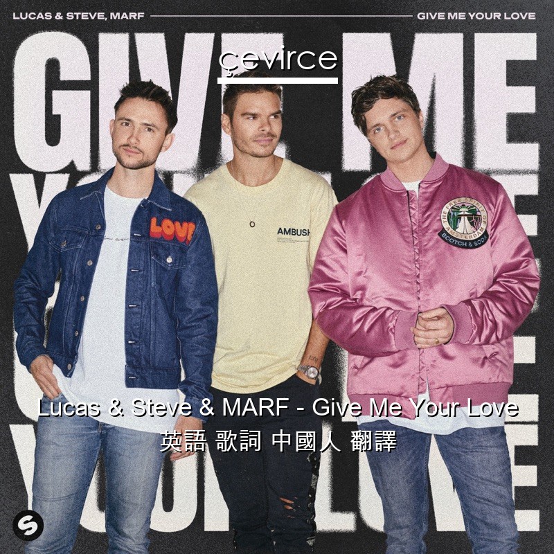 Lucas & Steve & MARF – Give Me Your Love 英語 歌詞 中國人 翻譯