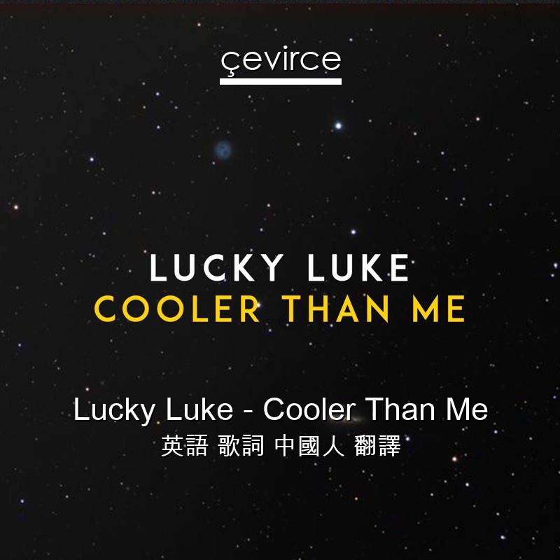 Lucky Luke – Cooler Than Me 英語 歌詞 中國人 翻譯