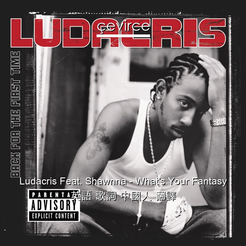 Ludacris Feat. Shawnna – What’s Your Fantasy 英語 歌詞 中國人 翻譯