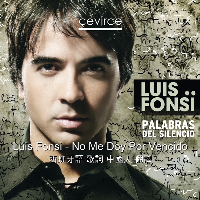 Luis Fonsi – No Me Doy Por Vencido 西班牙語 歌詞 中國人 翻譯