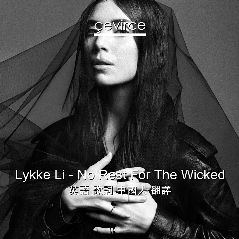 Lykke Li – No Rest For The Wicked 英語 歌詞 中國人 翻譯