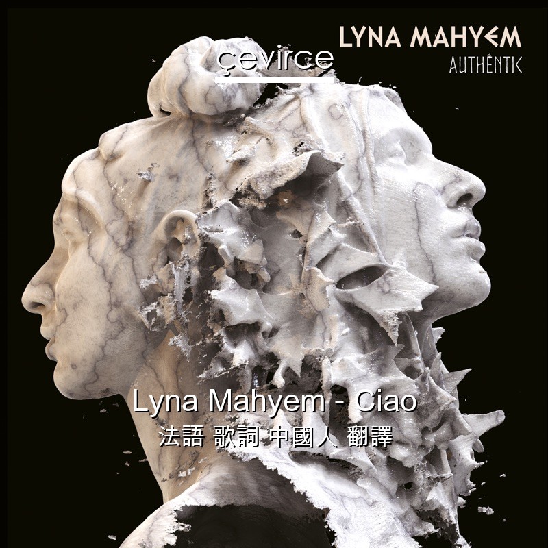 Lyna Mahyem – Ciao 法語 歌詞 中國人 翻譯