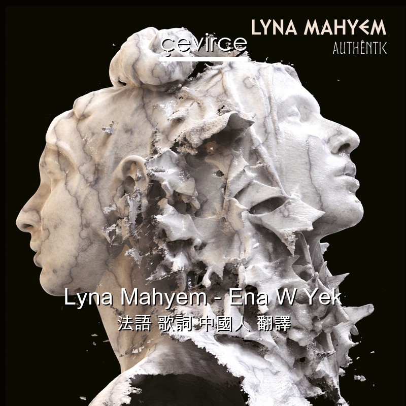 Lyna Mahyem – Ena W Yek 法語 歌詞 中國人 翻譯