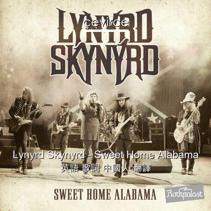 Lynyrd Skynyrd – Sweet Home Alabama 英語 歌詞 中國人 翻譯