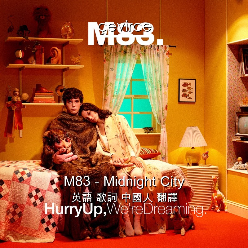 M83 – Midnight City 英語 歌詞 中國人 翻譯