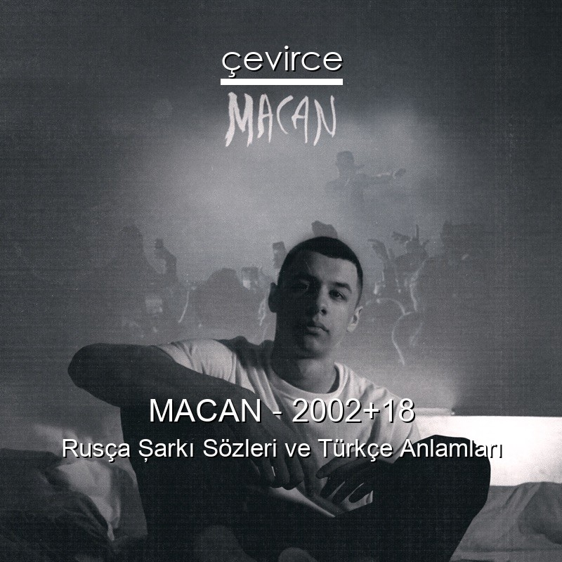 MACAN – 2002+18 Rusça Şarkı Sözleri Türkçe Anlamları