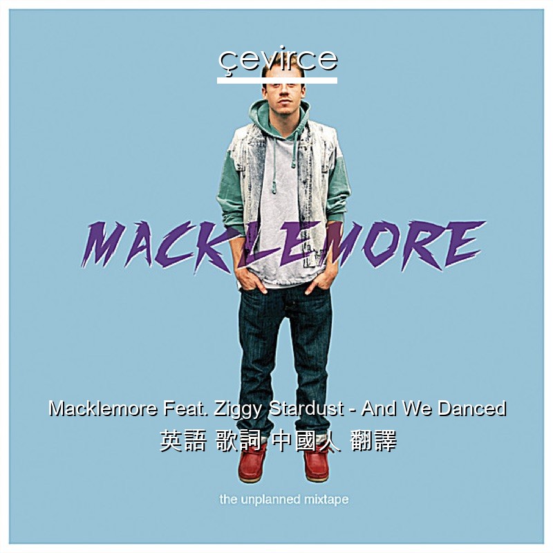 Macklemore Feat. Ziggy Stardust – And We Danced 英語 歌詞 中國人 翻譯