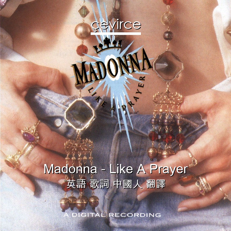 Madonna – Like A Prayer 英語 歌詞 中國人 翻譯