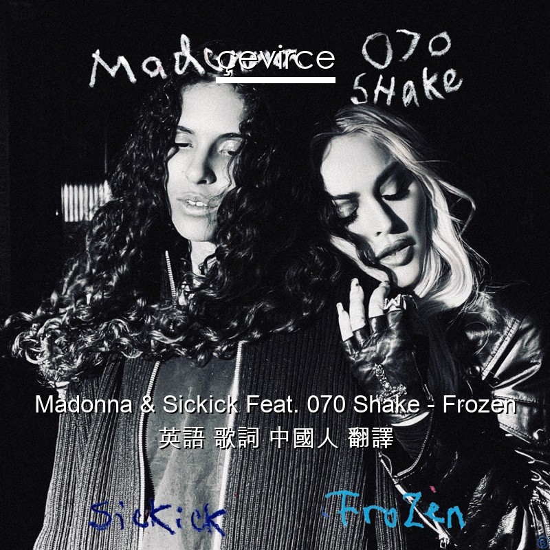 Madonna & Sickick Feat. 070 Shake – Frozen 英語 歌詞 中國人 翻譯