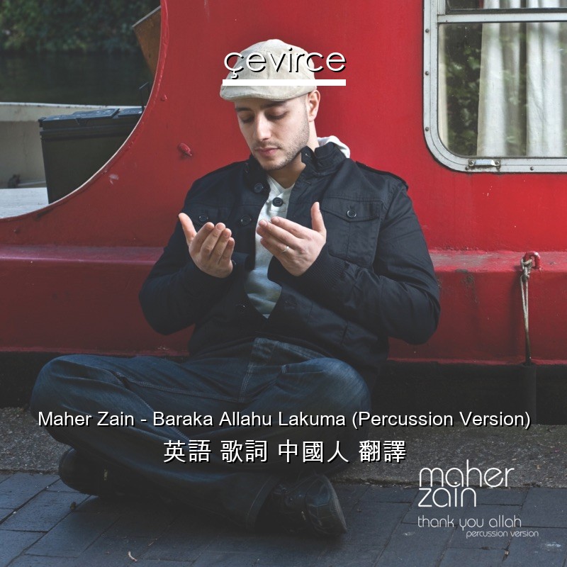 Maher Zain – Baraka Allahu Lakuma (Percussion Version) 英語 歌詞 中國人 翻譯