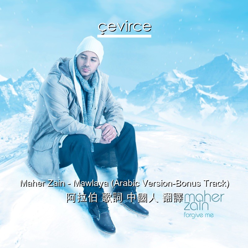 Maher Zain – Mawlaya (Arabic Version-Bonus Track) 阿拉伯 歌詞 中國人 翻譯