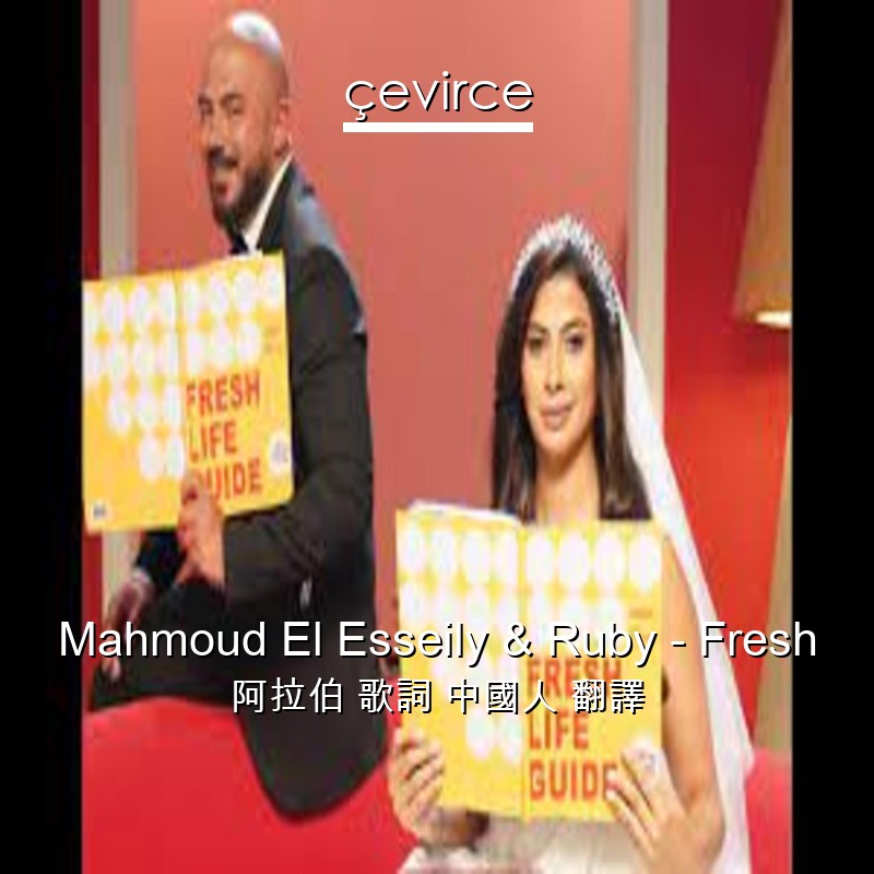 Mahmoud El Esseily & Ruby – Fresh 阿拉伯 歌詞 中國人 翻譯