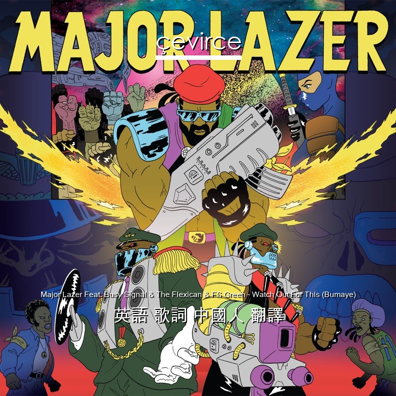 Major Lazer Feat. Busy Signal & The Flexican & FS Green – Watch Out For This (Bumaye) 英語 歌詞 中國人 翻譯