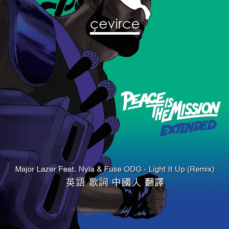 Major Lazer Feat. Nyla & Fuse ODG – Light It Up (Remix) 英語 歌詞 中國人 翻譯