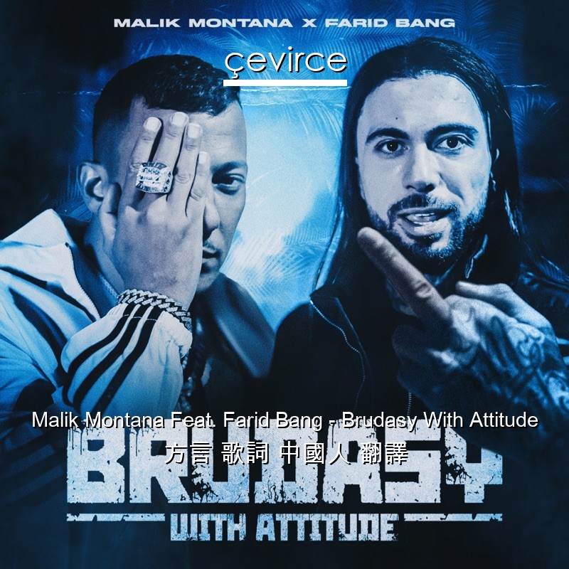 Malik Montana Feat. Farid Bang – Brudasy With Attitude 方言 歌詞 中國人 翻譯