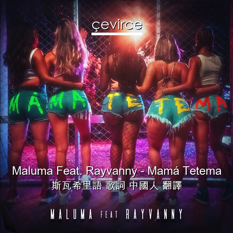 Maluma Feat. Rayvanny – Mamá Tetema 斯瓦希里語 歌詞 中國人 翻譯