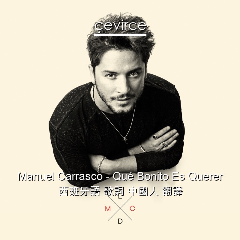 Manuel Carrasco – Qué Bonito Es Querer 西班牙語 歌詞 中國人 翻譯