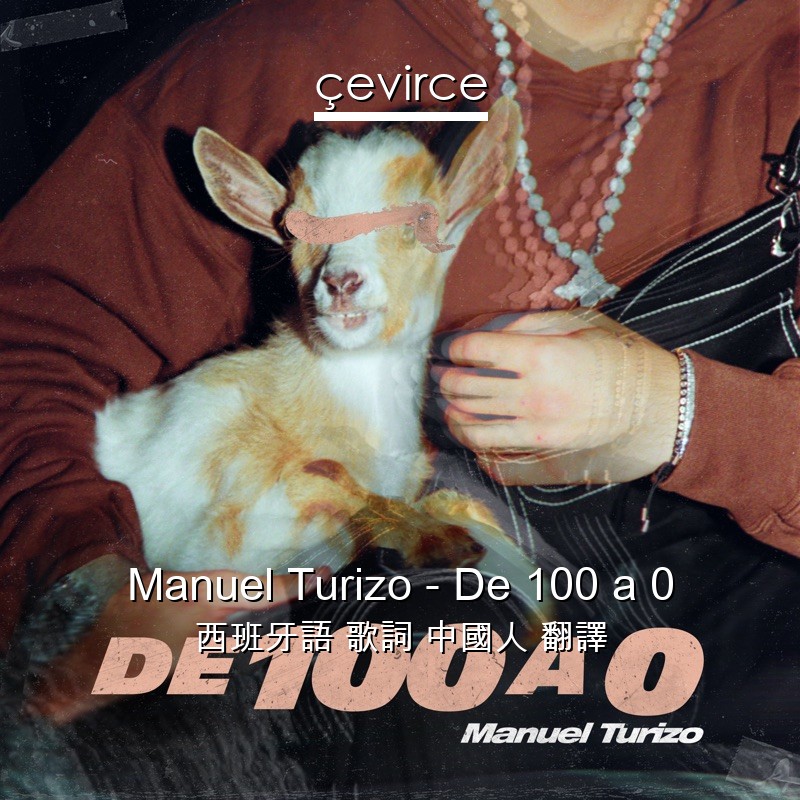 Manuel Turizo – De 100 a 0 西班牙語 歌詞 中國人 翻譯