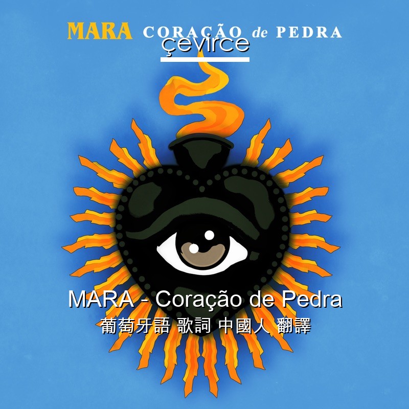 MARA – Coração de Pedra 葡萄牙語 歌詞 中國人 翻譯