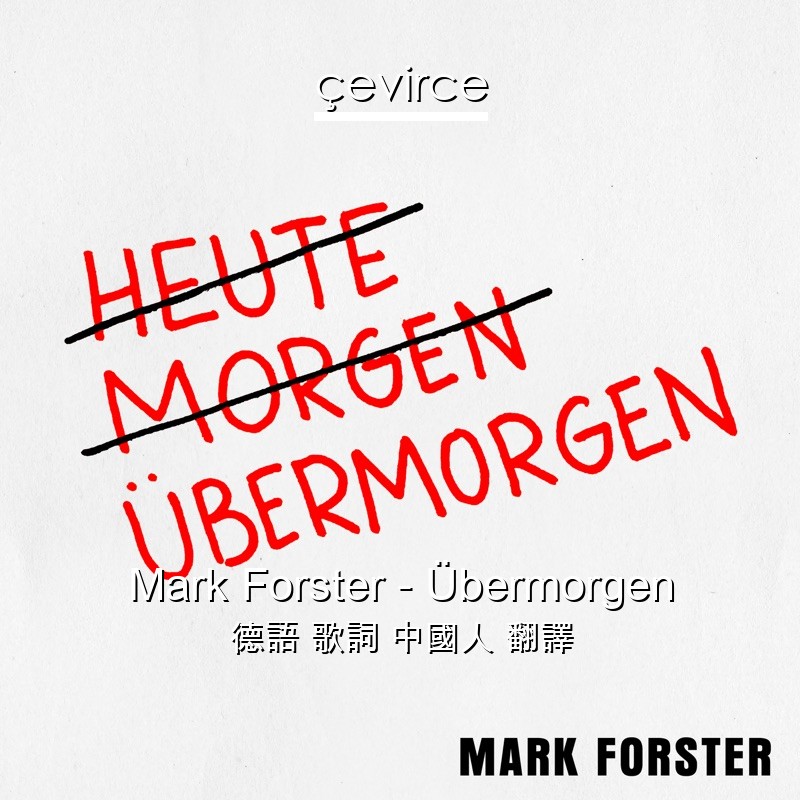 Mark Forster – Übermorgen 德語 歌詞 中國人 翻譯