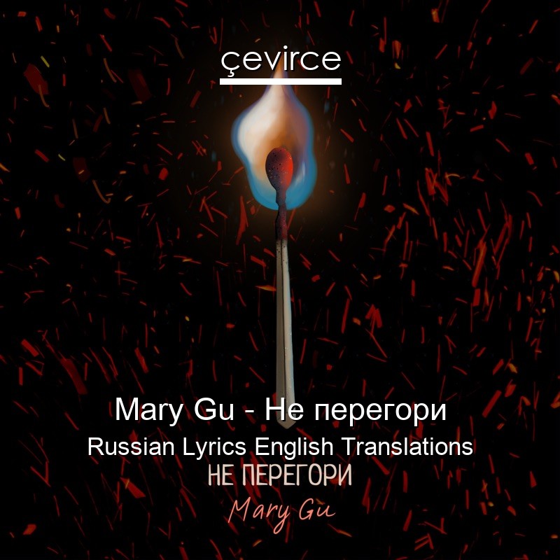 Mary Gu – Не перегори Russian Lyrics English Translations