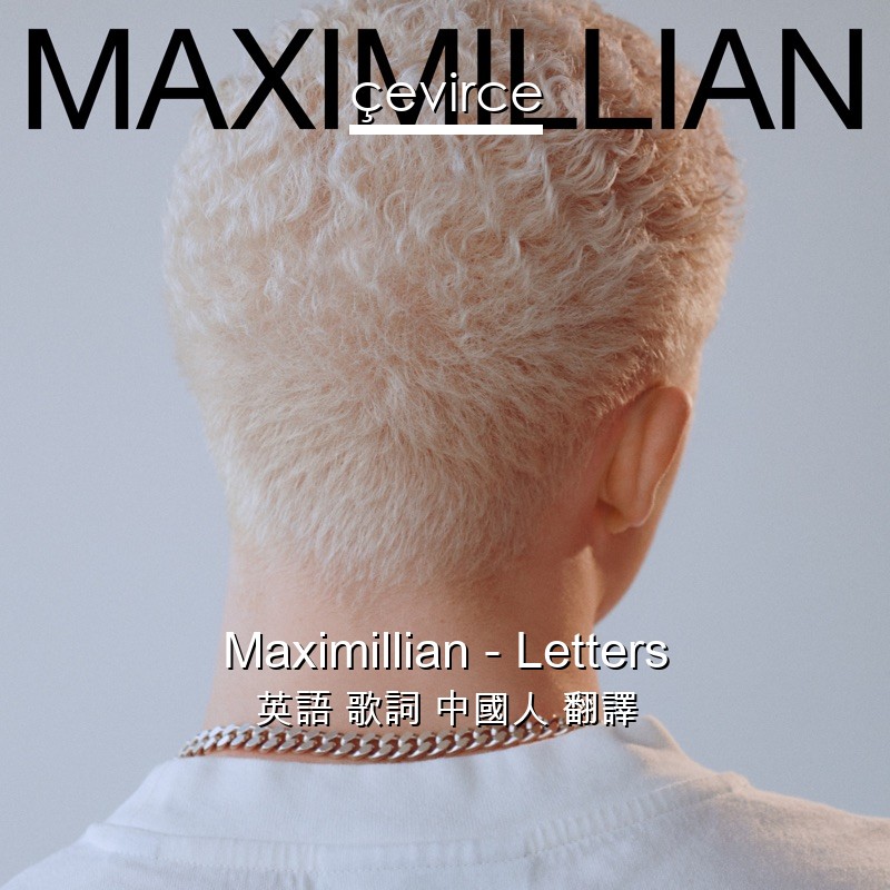 Maximillian – Letters 英語 歌詞 中國人 翻譯