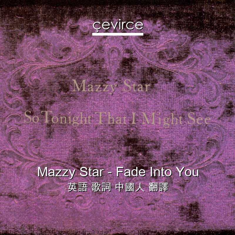 Mazzy Star – Fade Into You 英語 歌詞 中國人 翻譯