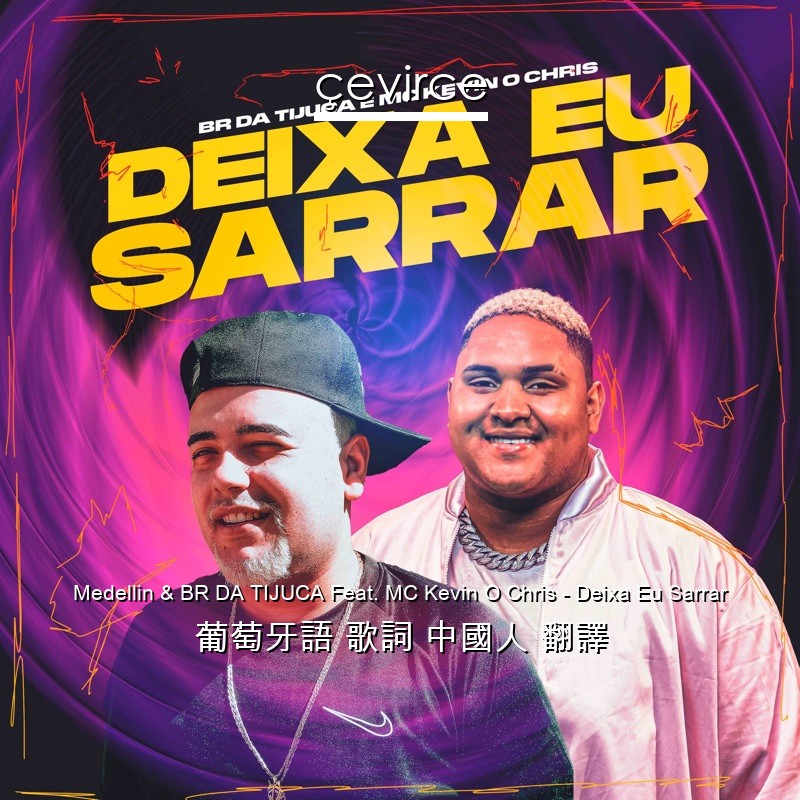 Medellin & BR DA TIJUCA Feat. MC Kevin O Chris – Deixa Eu Sarrar 葡萄牙語 歌詞 中國人 翻譯