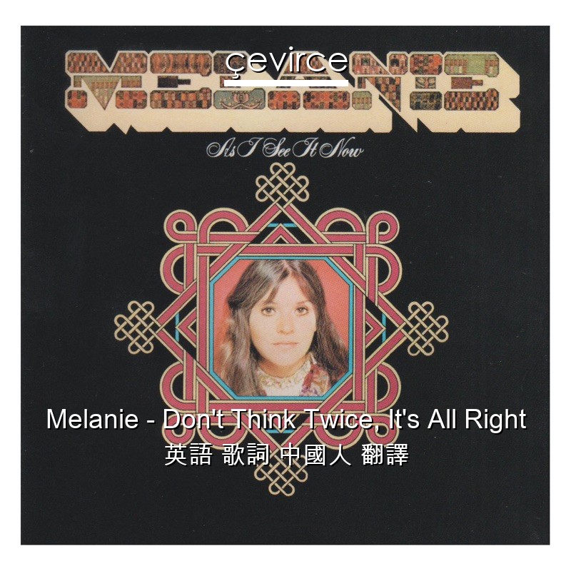 Melanie – Don’t Think Twice, It’s All Right 英語 歌詞 中國人 翻譯