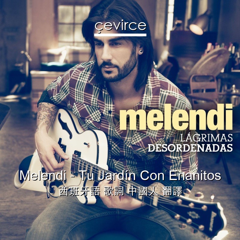 Melendi – Tu Jardín Con Enanitos 西班牙語 歌詞 中國人 翻譯