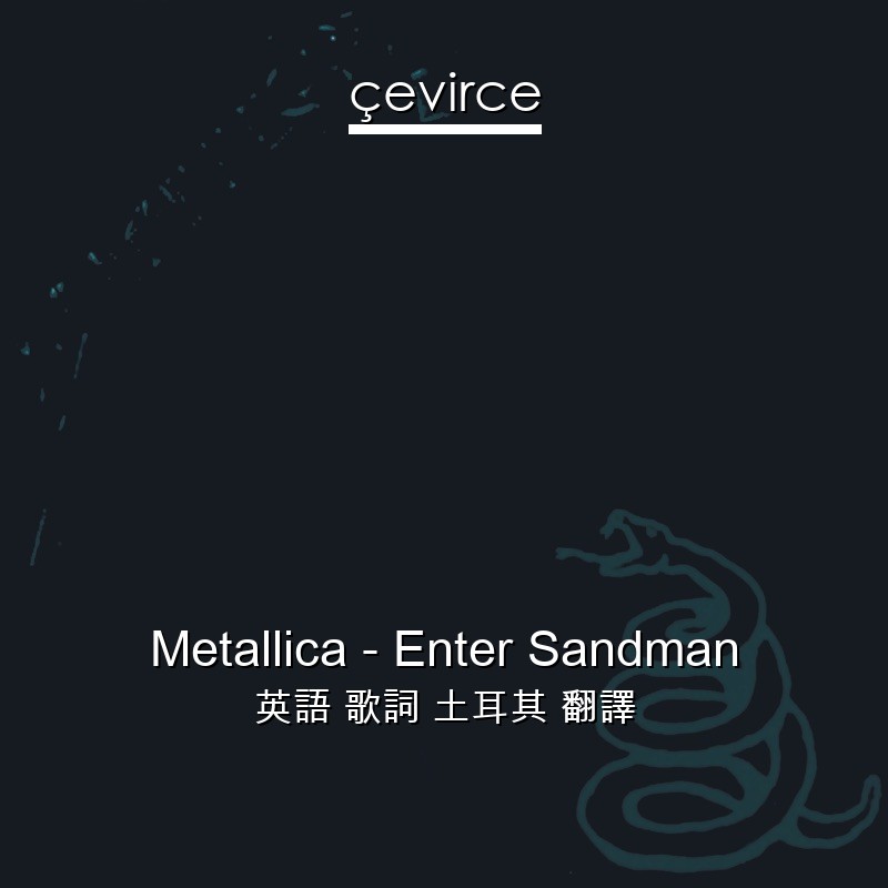 Metallica – Enter Sandman 英語 歌詞 土耳其 翻譯