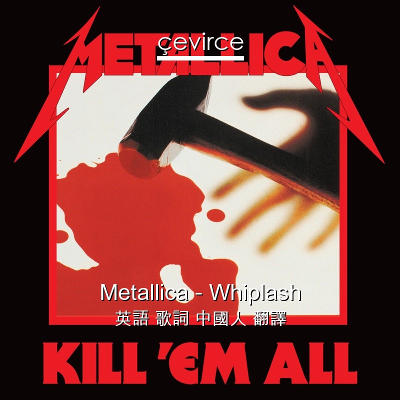 Metallica – Whiplash 英語 歌詞 中國人 翻譯