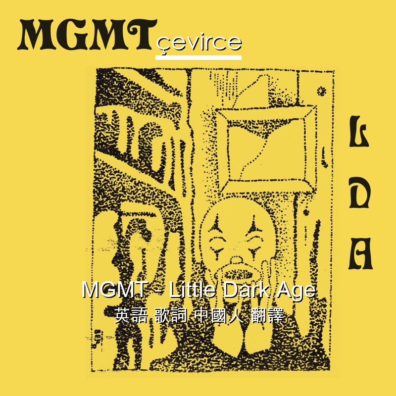 MGMT – Little Dark Age 英語 歌詞 中國人 翻譯