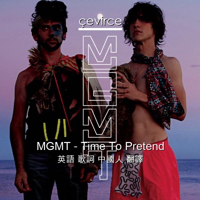 MGMT – Time To Pretend 英語 歌詞 中國人 翻譯