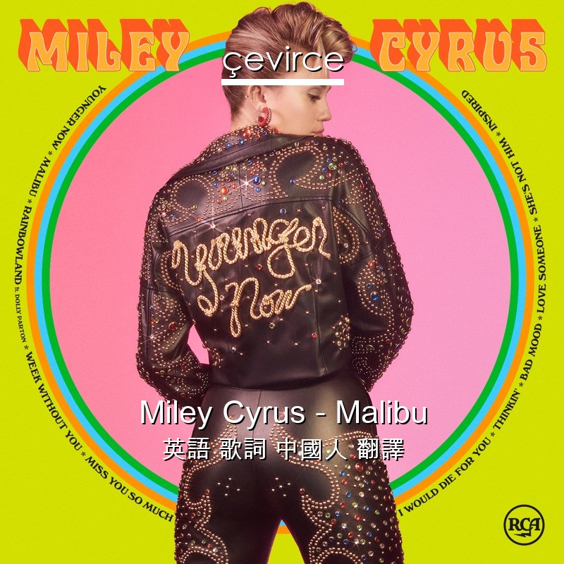 Miley Cyrus – Malibu 英語 歌詞 中國人 翻譯