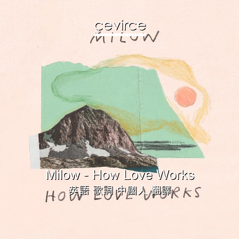 Milow – How Love Works 英語 歌詞 中國人 翻譯