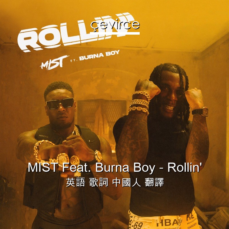 MIST Feat. Burna Boy – Rollin’ 英語 歌詞 中國人 翻譯