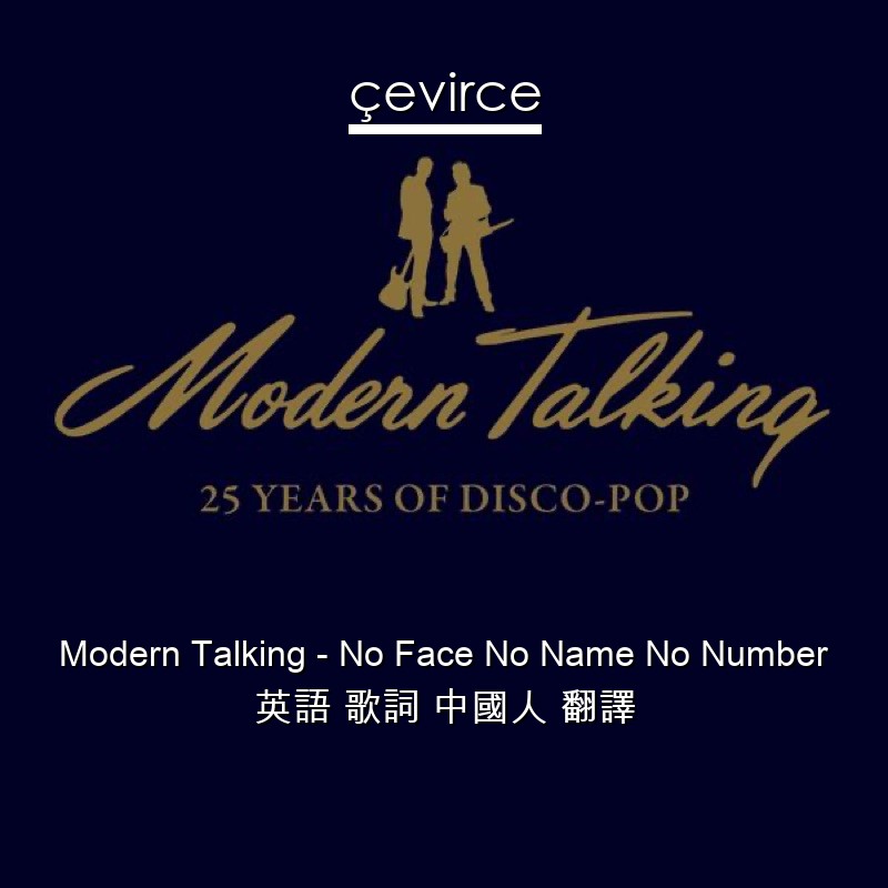 Modern Talking – No Face No Name No Number 英語 歌詞 中國人 翻譯