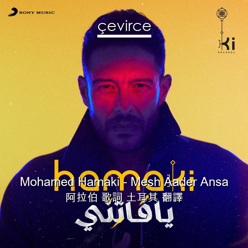 Mohamed Hamaki – Mesh Aader Ansa 阿拉伯 歌詞 土耳其 翻譯