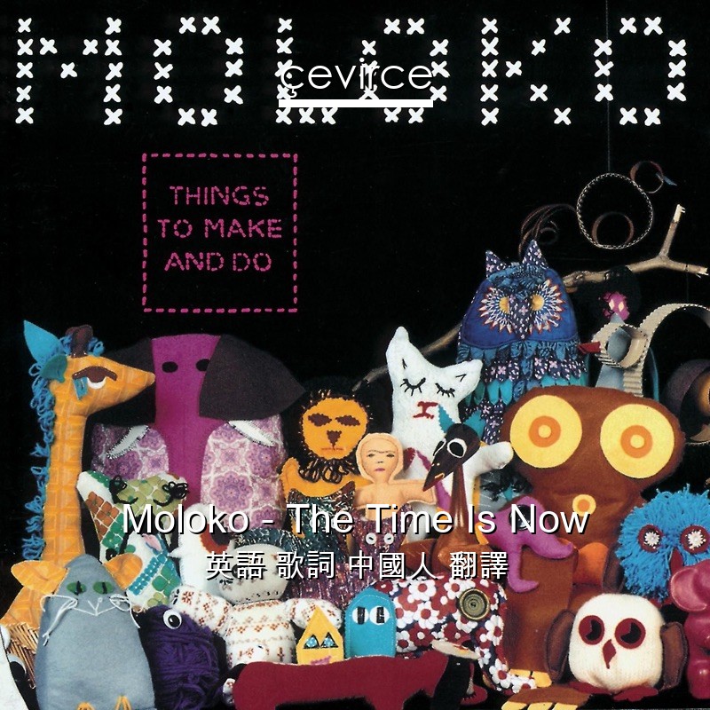 Moloko – The Time Is Now 英語 歌詞 中國人 翻譯